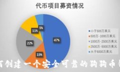   如何创建一个安全可靠的