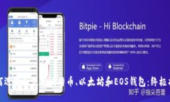 如何选择和使用比特币、
