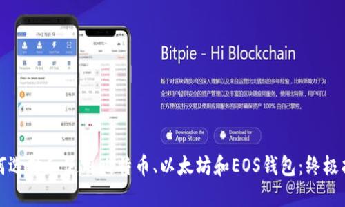 如何选择和使用比特币、以太坊和EOS钱包：终极指南