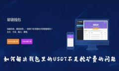 如何解决钱包里的USDT不足