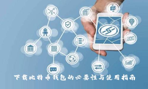 下载比特币钱包的必要性与使用指南