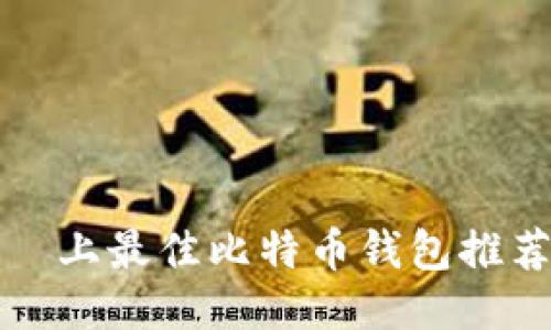 Windows平臺上最佳比特币钱包推荐与使用指南