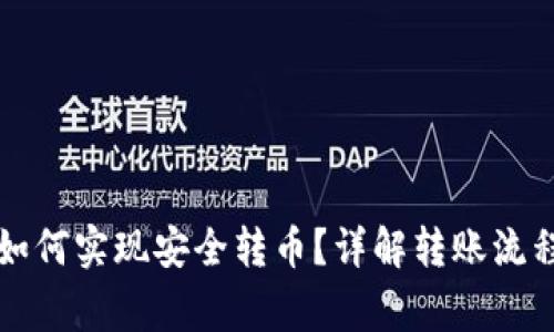 比特币钱包如何实现安全转币？详解转账流程与注意事项