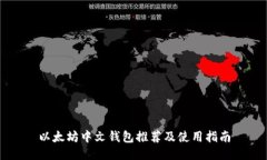 以太坊中文钱包推荐及使