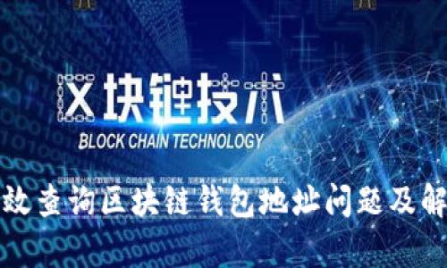 如何有效查询区块链钱包地址问题及解决方案
