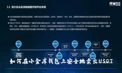 如何在小金库钱包上安全