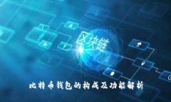 比特币钱包的构成及功能