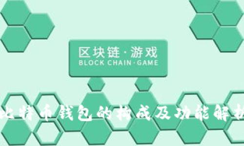 比特币钱包的构成及功能解析