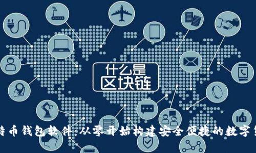 如何自制比特币钱包软件：从零开始构建安全便捷的数字货币存储方案