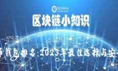 比特币钱包排名：2023年最