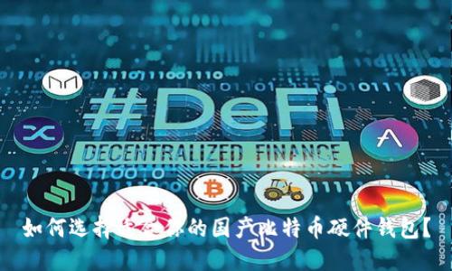 如何选择适合你的国产比特币硬件钱包？