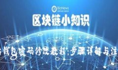 以太坊钱包密码修改教程
