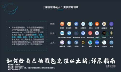 如何给自己的钱包充值以太坊：详尽指南