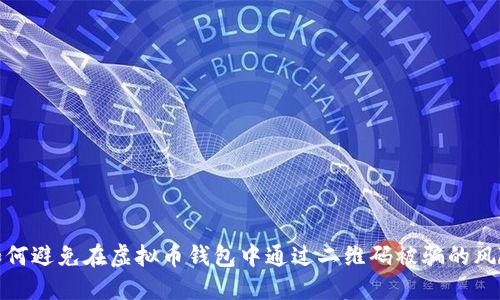 如何避免在虚拟币钱包中通过二维码被骗的风险