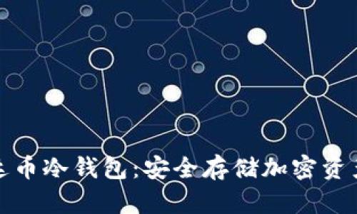 如何购买泰达币冷钱包：安全存储加密资产的最佳选择