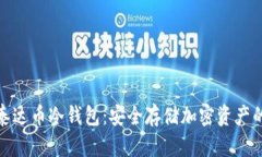 如何购买泰达币冷钱包：