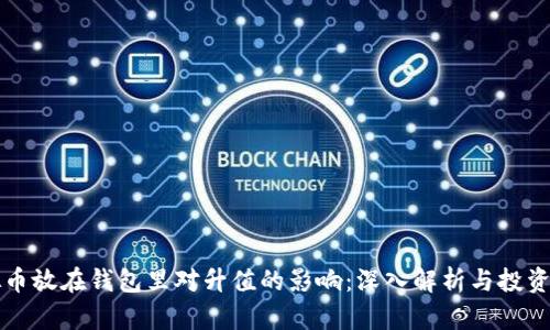 虚拟币放在钱包里对升值的影响：深入解析与投资策略