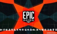 虚拟币放在钱包里对升值