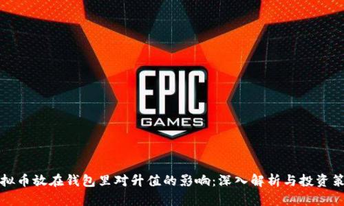 虚拟币放在钱包里对升值的影响：深入解析与投资策略