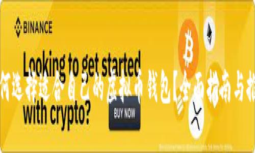如何选择适合自己的虚拟币钱包？全面指南与推荐
