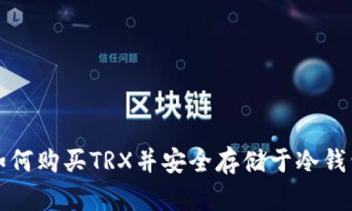 如何购买TRX并安全存储于冷钱包