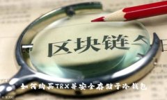如何购买TRX并安全存储于