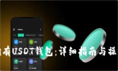如何拥有USDT钱包：详细指