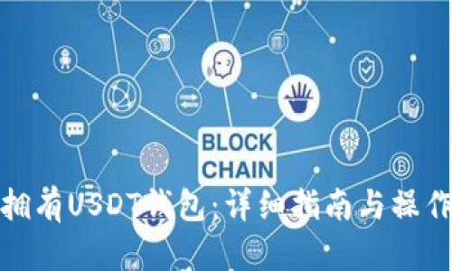 如何拥有USDT钱包：详细指南与操作步骤