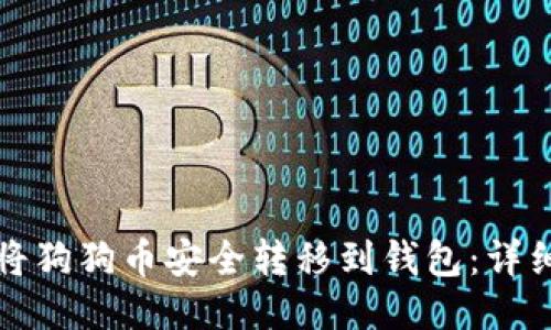 如何将狗狗币安全转移到钱包：详细指南