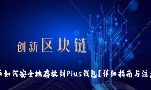 比特币如何安全地存放到Plus钱包？详细指南与注意事项