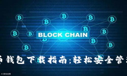 苹果手机比特币钱包下载指南：轻松安全管理你的数字资产