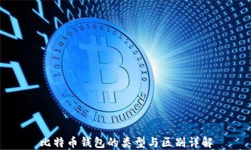 
比特币钱包的类型与区别详解