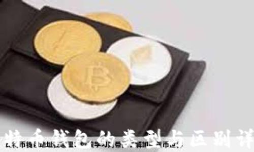 
比特币钱包的类型与区别详解