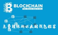 免费转账的以太坊钱包推