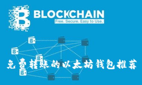免费转账的以太坊钱包推荐