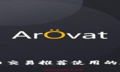 马耳他比特币交易推荐使