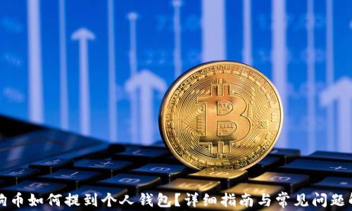 
狗狗币如何提到个人钱包？详细指南与常见问题解析