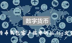 深入解析比特币钱包客户