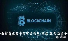 全面解析比特币的官方钱