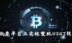如何在欧意平台上高效变