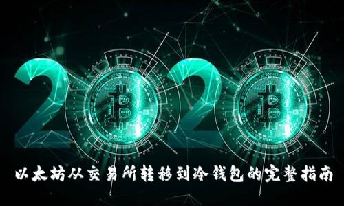 以太坊从交易所转移到冷钱包的完整指南