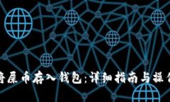 如何将屎币存入钱包：详