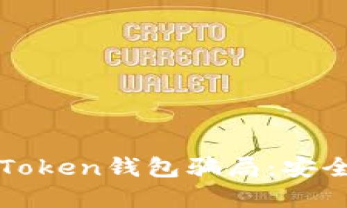 识别与防范Token钱包骗局：安全投资的指导