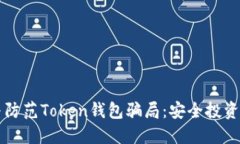 识别与防范Token钱包骗局：