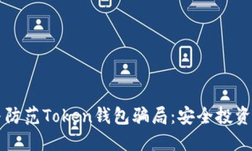 识别与防范Token钱包骗局：安全投资的指导