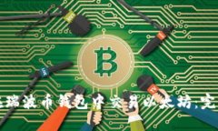 如何在瑞波币钱包中交易