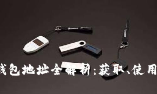  中国比特币钱包地址全解析：获取、使用与安全性指南