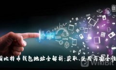  中国比特币钱包地址全解