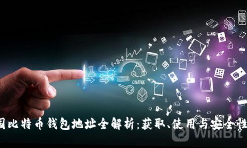  中国比特币钱包地址全解析：获取、使用与安全性指南