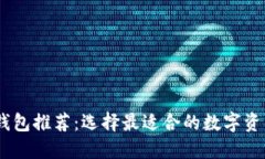 USDT互转钱包推荐：选择最